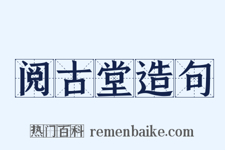 阅古堂造句是什么意思的图片